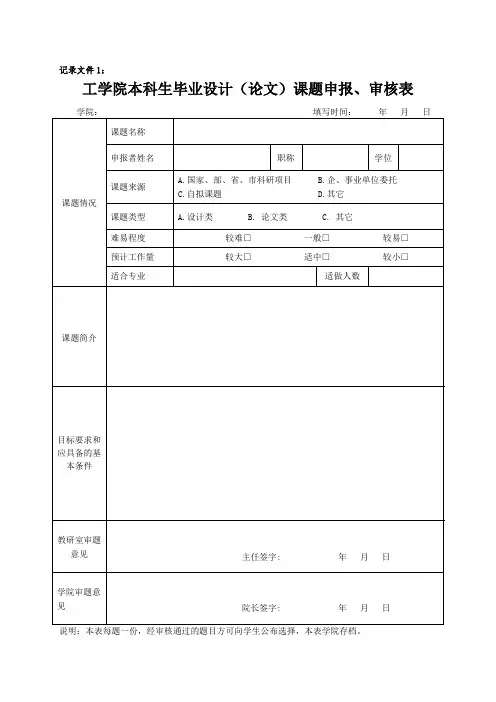 本科生毕业设计(论文)课题申报、审核表