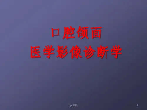口腔颌面医学影像诊断学ppt课件