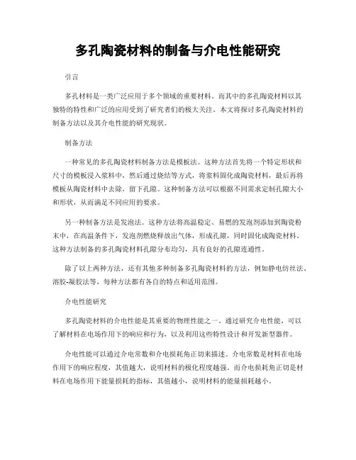 多孔陶瓷材料的制备与介电性能研究