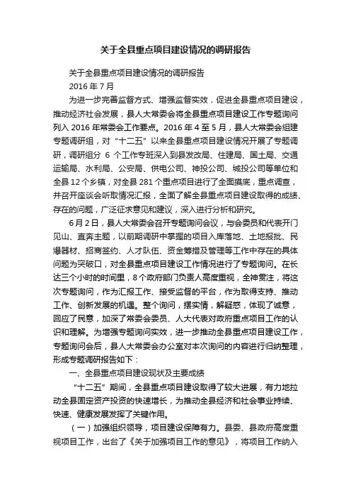 关于全县重点项目建设情况的调研报告
