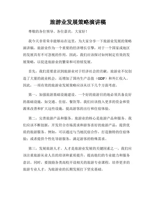 旅游业发展策略演讲稿