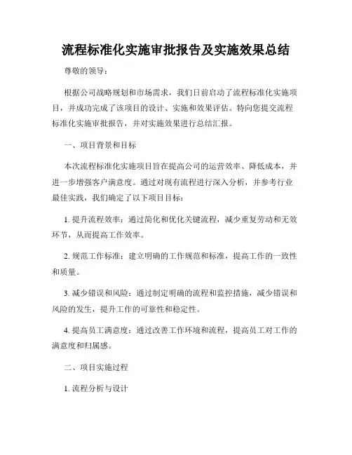 流程标准化实施审批报告及实施效果总结