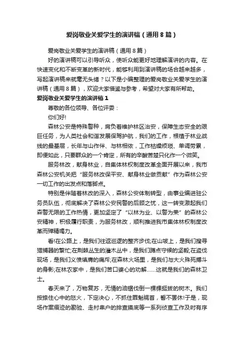 爱岗敬业关爱学生的演讲稿（通用8篇）