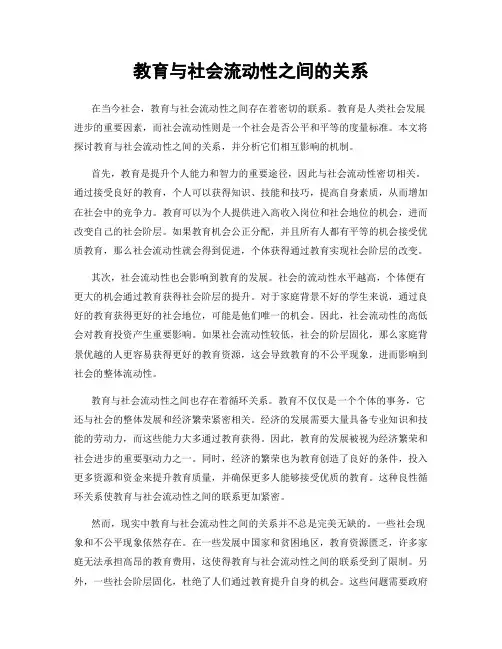 教育与社会流动性之间的关系