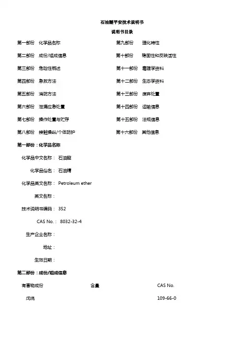 石油醚平安技术说明书