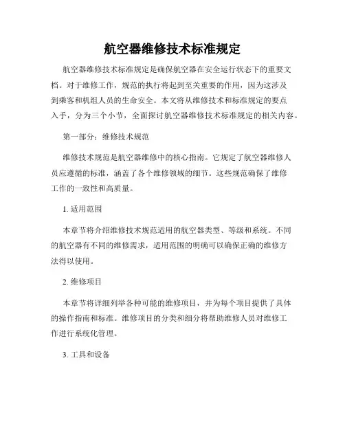 航空器维修技术标准规定
