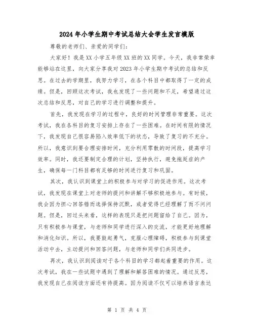 2024年小学生期中考试总结大会学生发言模版（2篇）
