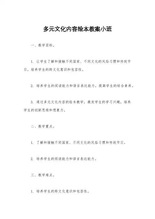 多元文化内容绘本教案小班
