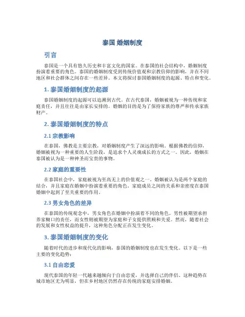 泰国 婚姻制度