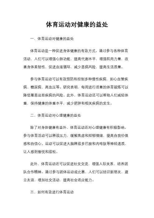 体育运动对健康的益处