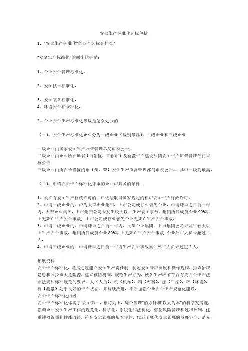 安全生产标准化达标包括安全生产