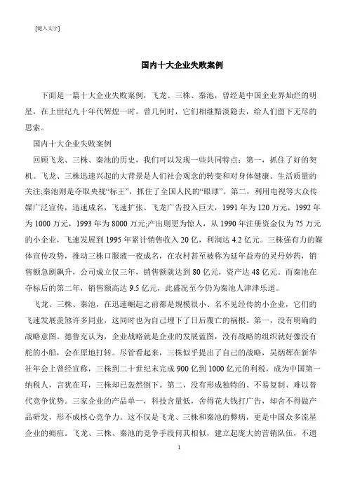 【推荐下载】国内十大企业失败案例