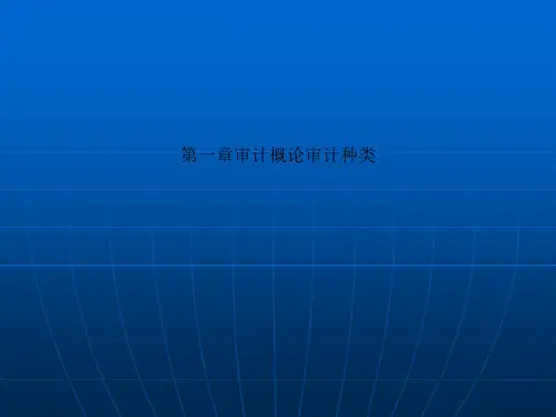 第一章审计概论审计种类