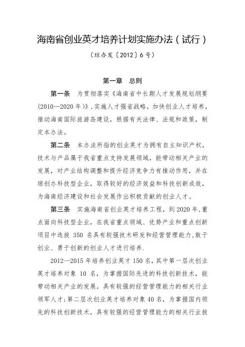 海南省创业英才培养计划实施办法(试行)---海南省科技厅