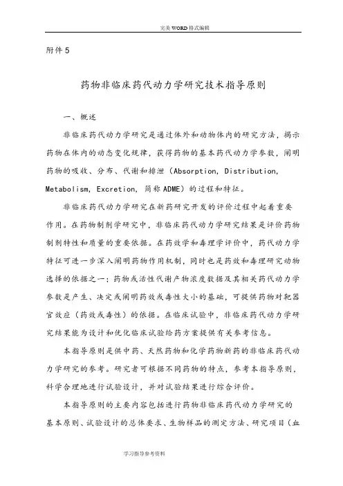 药物非临床药代动力学设计研究技术指导原则