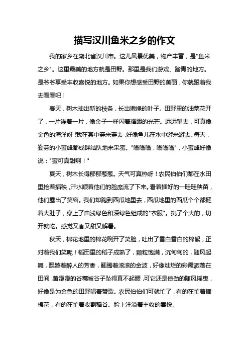 描写汉川鱼米之乡的作文