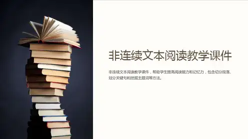 非连续文本阅读教学课件