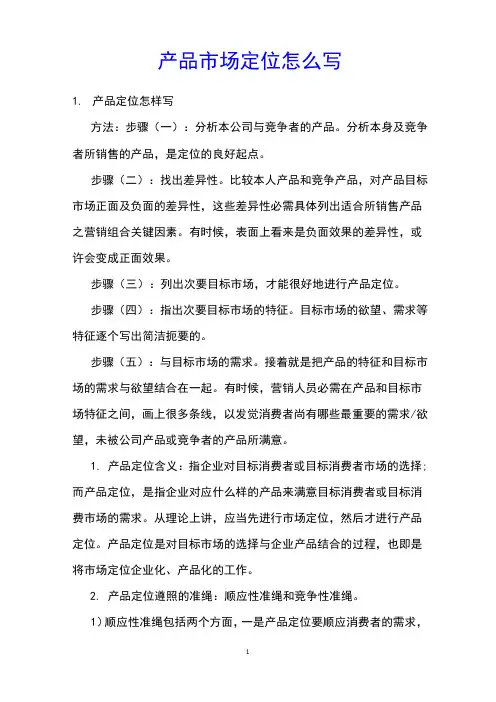 产品市场定位怎么写