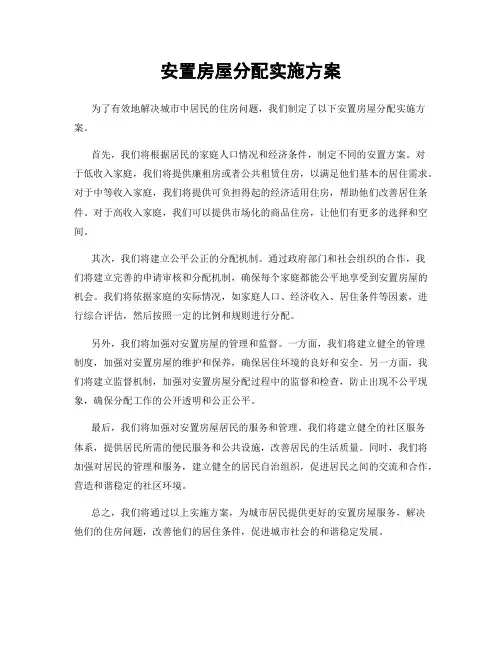 安置房屋分配实施方案