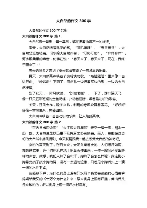 大自然的作文300字