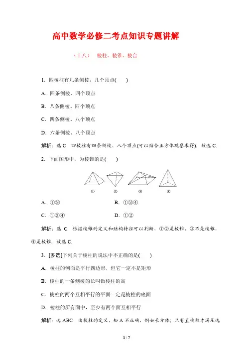 高中数学必修二考点知识专题讲解18---棱柱、棱锥、棱台