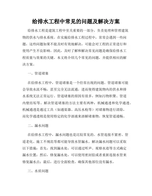 给排水工程中常见的问题及解决方案