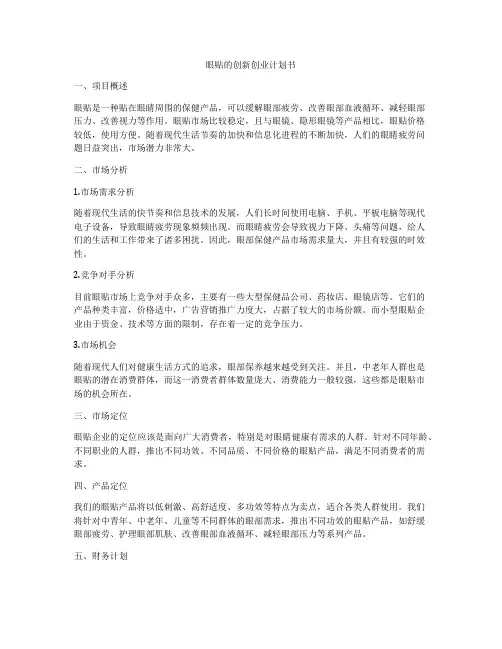 眼贴的创新创业计划书