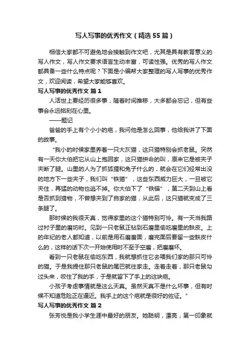 写人写事的优秀作文（精选55篇）