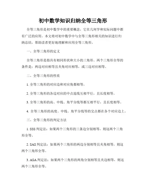 初中数学知识归纳全等三角形
