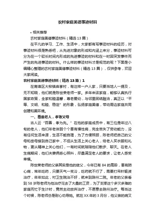农村家庭美德事迹材料