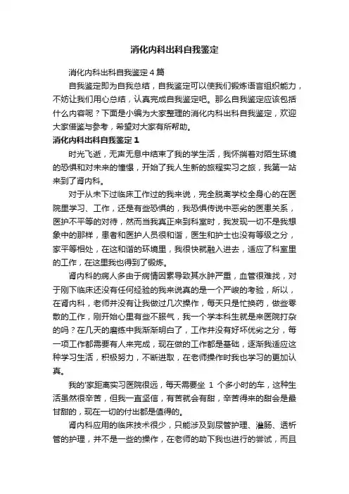 消化内科出科自我鉴定