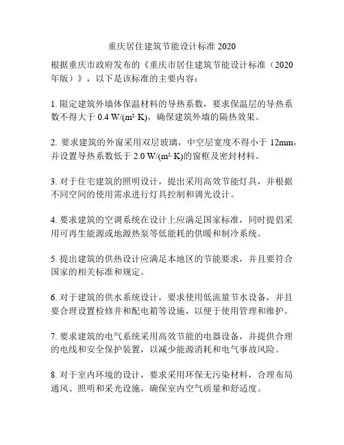 重庆居住建筑节能设计标准2020