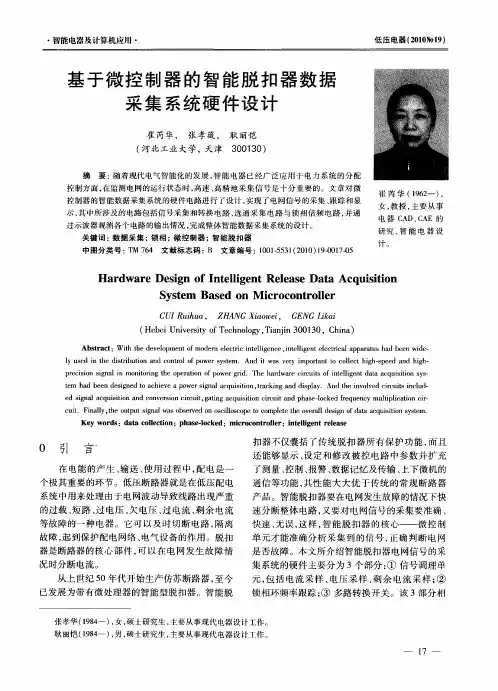 基于微控制器的智能脱扣器数据采集系统硬件设计