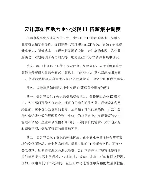 云计算如何助力企业实现IT资源集中调度