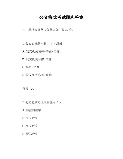 公文格式考试题和答案