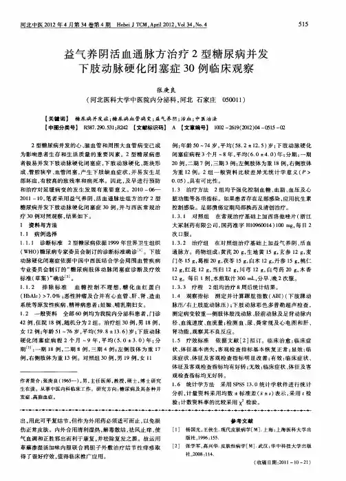 益气养阴活血通脉方治疗2型糖尿病并发下肢动脉硬化闭塞症30例临床观察