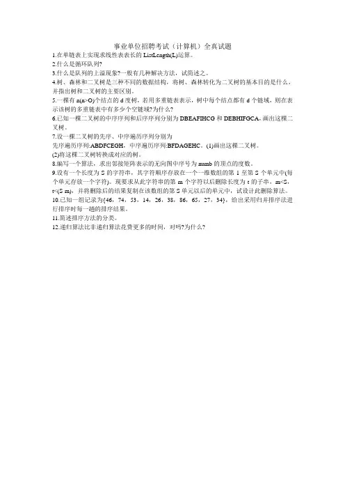 事业单位简答题真题