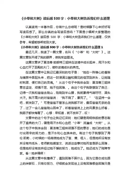 《小草和大树》读后感500字：小草和大树告诉我们什么道理