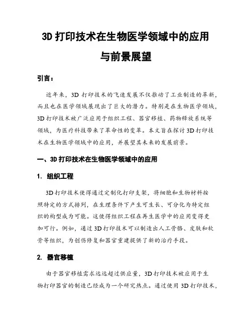 3D打印技术在生物医学领域中的应用与前景展望
