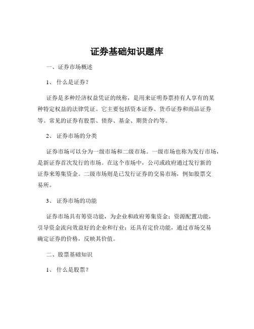 证券基础知识题库