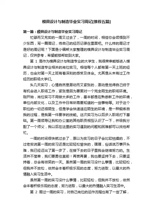 模具设计与制造毕业实习周记[推荐五篇]