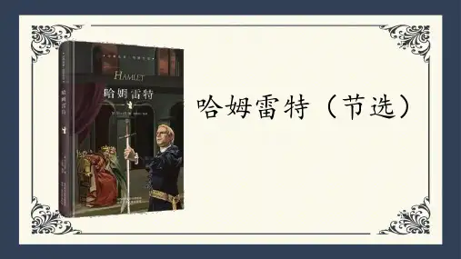 统编版高中语文必修二《哈姆莱特》教学说课电子课件
