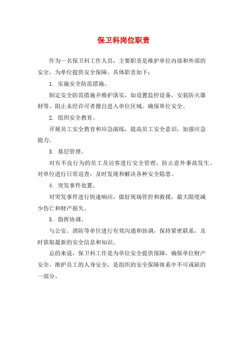 保卫科岗位职责