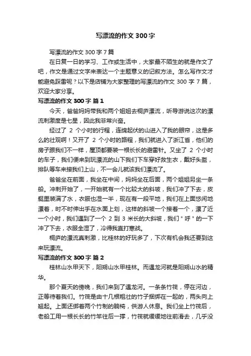写漂流的作文300字