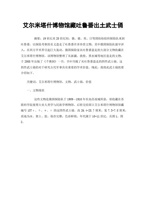 艾尔米塔什博物馆藏吐鲁番出土武士俑
