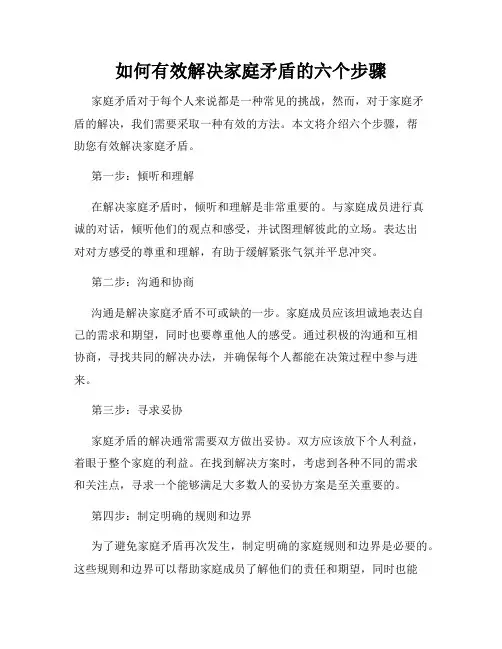 如何有效解决家庭矛盾的六个步骤