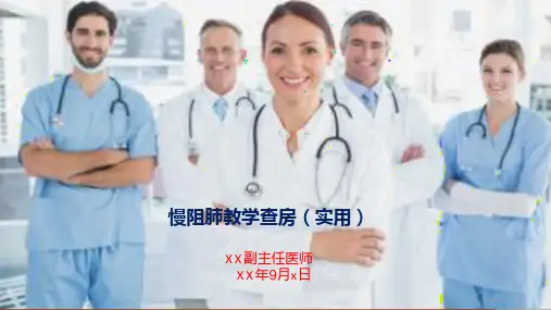 慢阻肺教学查房(实用)全