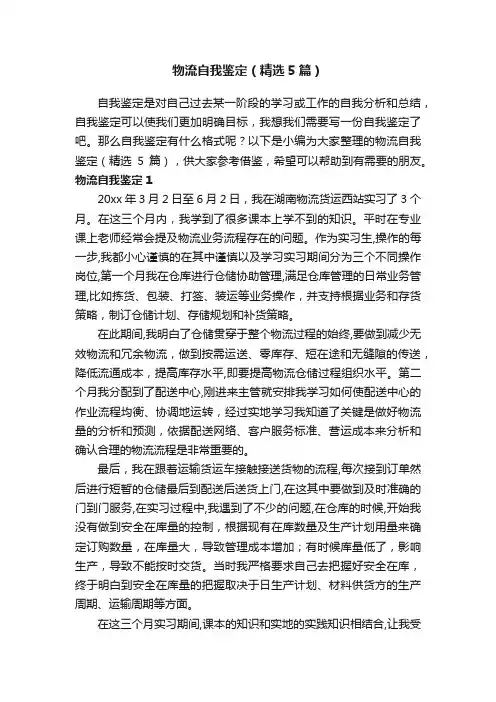 物流自我鉴定（精选5篇）