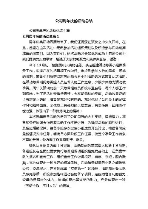 公司周年庆的活动总结4篇