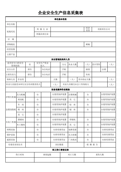 企业安全信息登记表